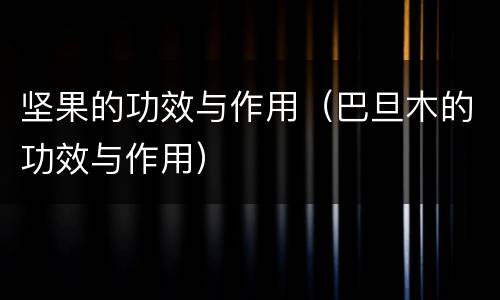坚果的功效与作用（巴旦木的功效与作用）