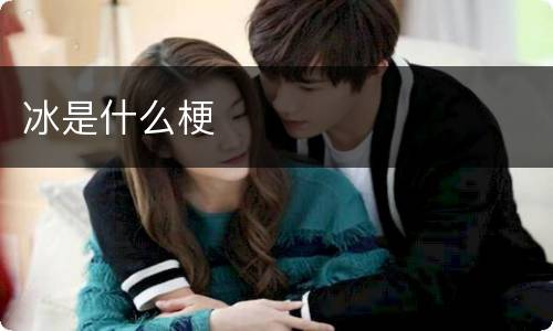 冰是什么梗
