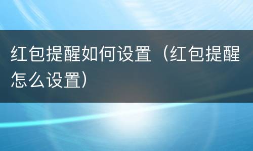 红包提醒如何设置（红包提醒怎么设置）