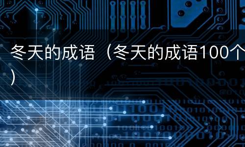 冬天的成语（冬天的成语100个）