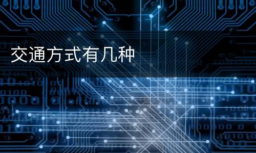 交通方式有几种