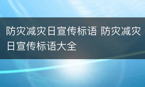 防灾减灾日宣传标语 防灾减灾日宣传标语大全