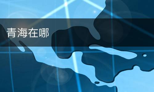 青海在哪