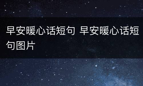 早安暖心话短句 早安暖心话短句图片