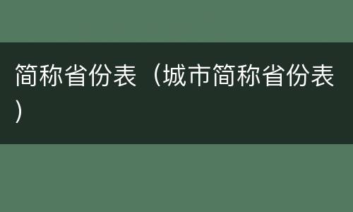 简称省份表（城市简称省份表）