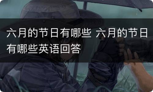 六月的节日有哪些 六月的节日有哪些英语回答