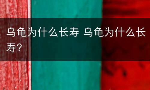 乌龟为什么长寿 乌龟为什么长寿?