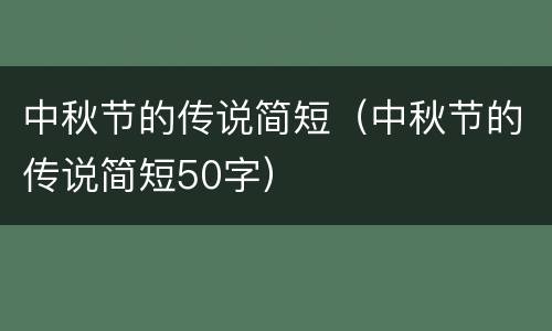 中秋节的传说简短（中秋节的传说简短50字）