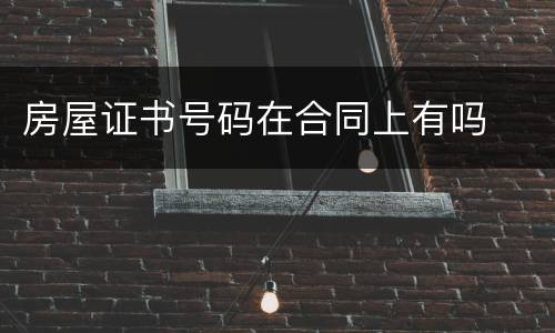 房屋证书号码在合同上有吗