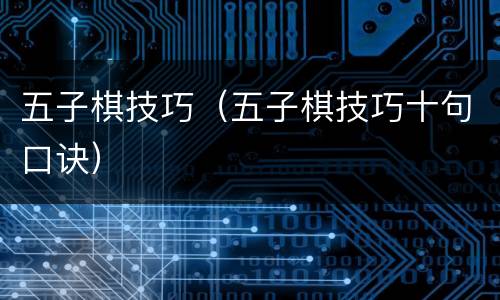五子棋技巧（五子棋技巧十句口诀）