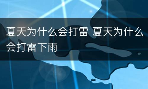 夏天为什么会打雷 夏天为什么会打雷下雨