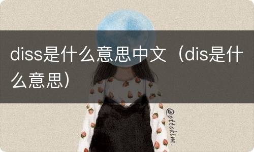 diss是什么意思中文（dis是什么意思）