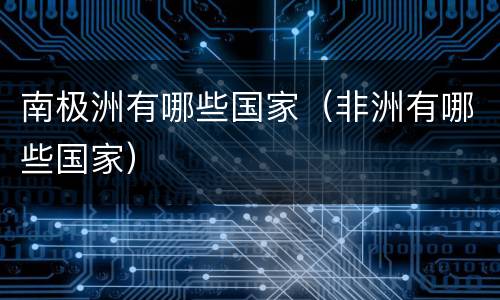 南极洲有哪些国家（非洲有哪些国家）