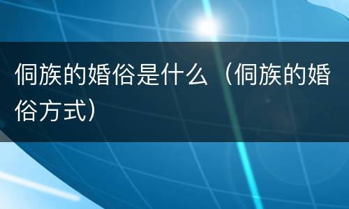 侗族的婚俗是什么（侗族的婚俗方式）