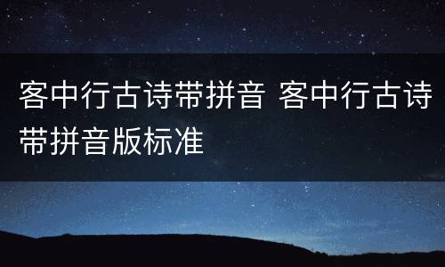 客中行古诗带拼音 客中行古诗带拼音版标准
