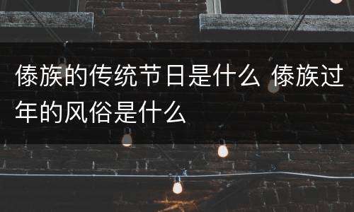 傣族的传统节日是什么 傣族过年的风俗是什么