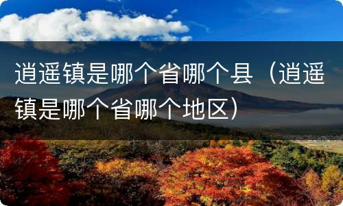 逍遥镇是哪个省哪个县（逍遥镇是哪个省哪个地区）