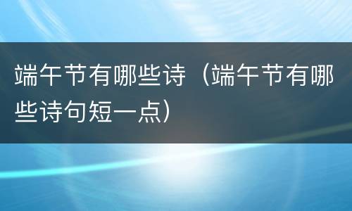 端午节有哪些诗（端午节有哪些诗句短一点）