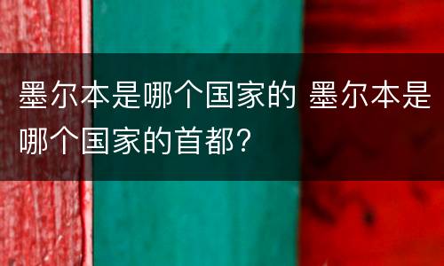 墨尔本是哪个国家的 墨尔本是哪个国家的首都?