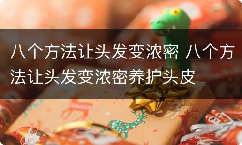 八个方法让头发变浓密 八个方法让头发变浓密养护头皮