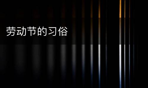 劳动节的习俗