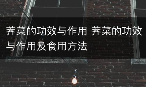 荠菜的功效与作用 荠菜的功效与作用及食用方法