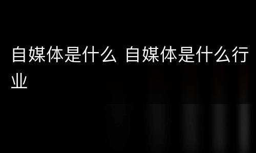 自媒体是什么 自媒体是什么行业