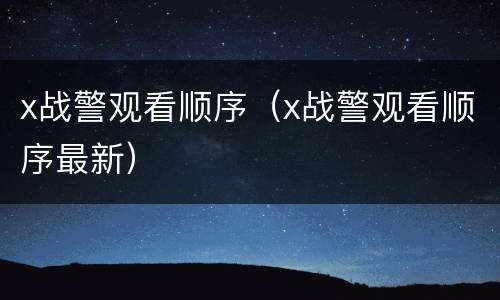 x战警观看顺序（x战警观看顺序最新）