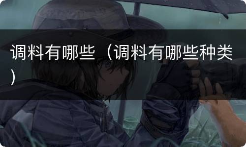 调料有哪些（调料有哪些种类）