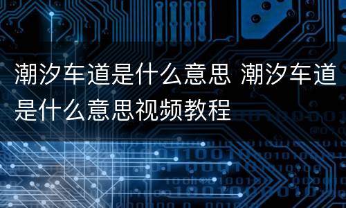 潮汐车道是什么意思 潮汐车道是什么意思视频教程