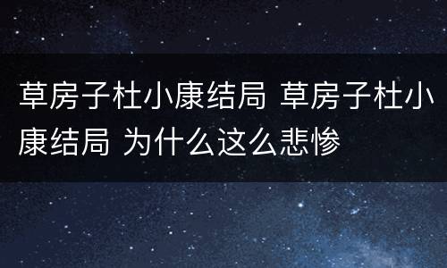 草房子杜小康结局 草房子杜小康结局 为什么这么悲惨
