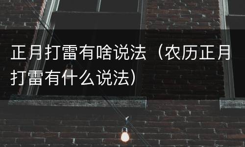 正月打雷有啥说法（农历正月打雷有什么说法）
