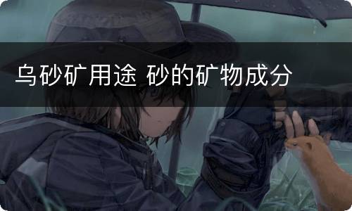 乌砂矿用途 砂的矿物成分