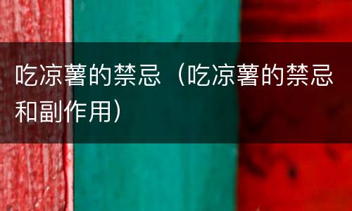 吃凉薯的禁忌（吃凉薯的禁忌和副作用）