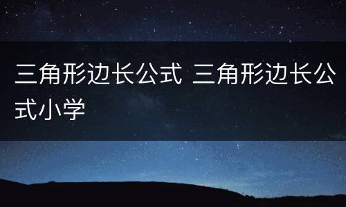 三角形边长公式 三角形边长公式小学