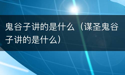 鬼谷子讲的是什么（谋圣鬼谷子讲的是什么）