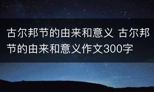 古尔邦节的由来和意义 古尔邦节的由来和意义作文300字