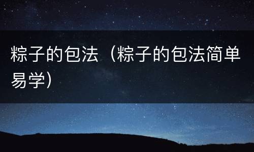 粽子的包法（粽子的包法简单易学）