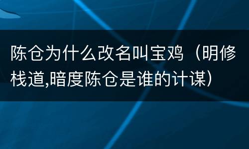 陈仓为什么改名叫宝鸡（明修栈道,暗度陈仓是谁的计谋）
