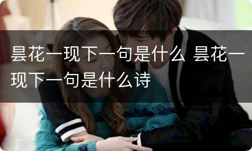 昙花一现下一句是什么 昙花一现下一句是什么诗