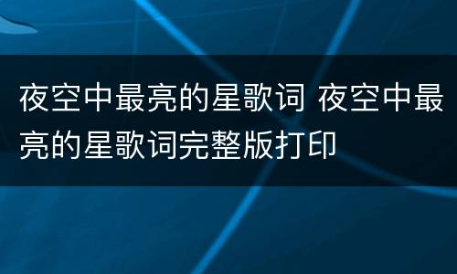 夜空中最亮的星歌词 夜空中最亮的星歌词完整版打印