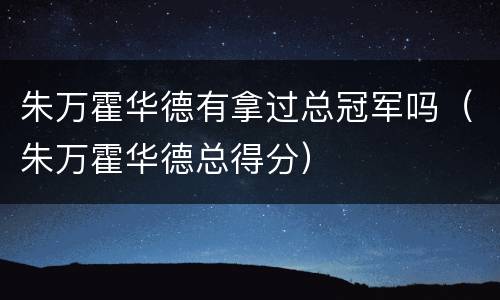 朱万霍华德有拿过总冠军吗（朱万霍华德总得分）