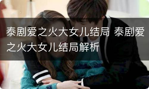 泰剧爱之火大女儿结局 泰剧爱之火大女儿结局解析