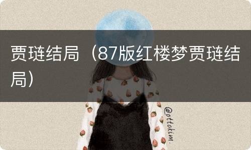 贾琏结局（87版红楼梦贾琏结局）