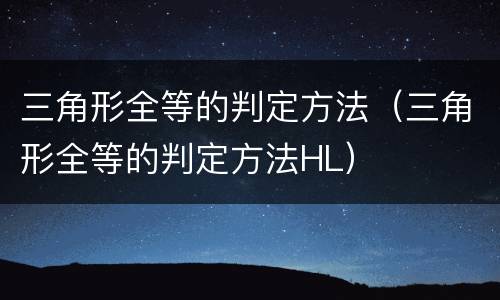 三角形全等的判定方法（三角形全等的判定方法HL）