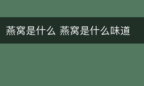 燕窝是什么 燕窝是什么味道