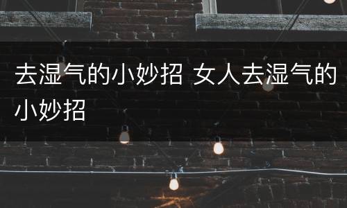 去湿气的小妙招 女人去湿气的小妙招