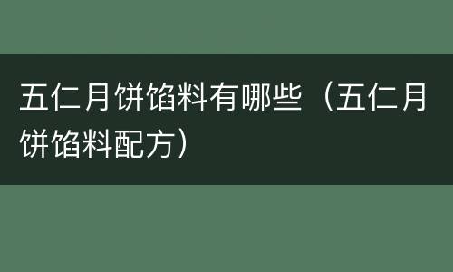五仁月饼馅料有哪些（五仁月饼馅料配方）