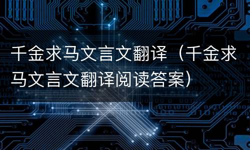 千金求马文言文翻译（千金求马文言文翻译阅读答案）