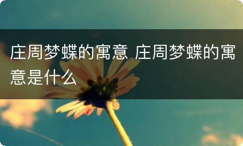 庄周梦蝶的寓意 庄周梦蝶的寓意是什么